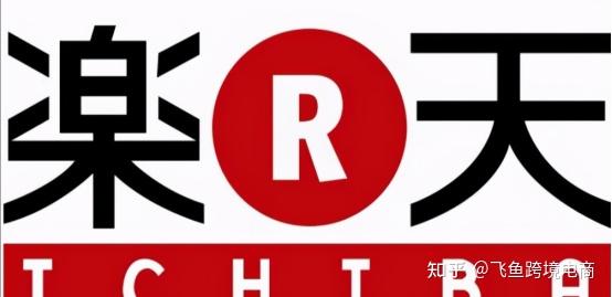 日本乐天2021的运营 - 知乎