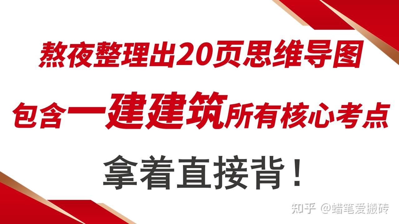 熬夜整理出来20页思维导图,包含一建建筑所有核心考点,拿着直接背 - 知乎