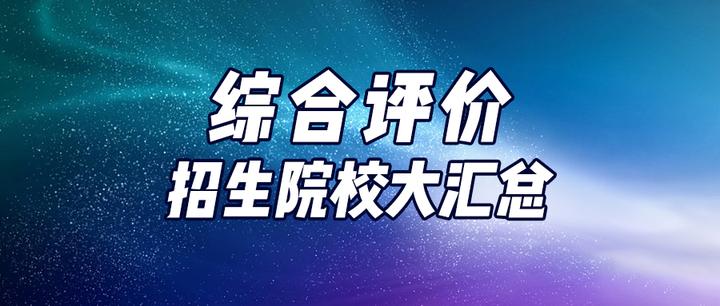 全国31省市综合评价招生院校名单汇总,综评择校必备! - 知乎