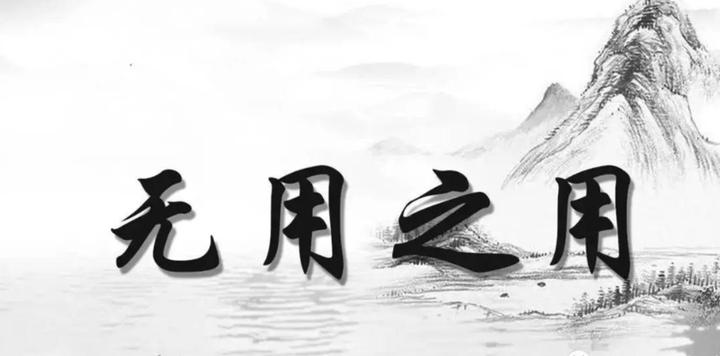 无用之用,方为大用 - 知乎