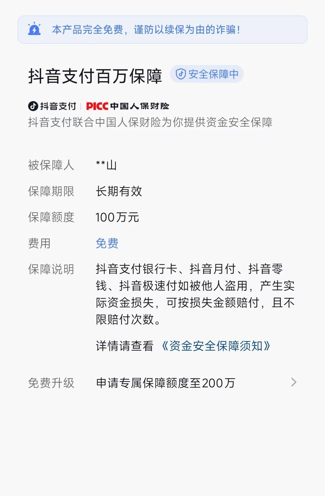 一文讲清楚,什么是抖音支付“百万保障” - 知乎