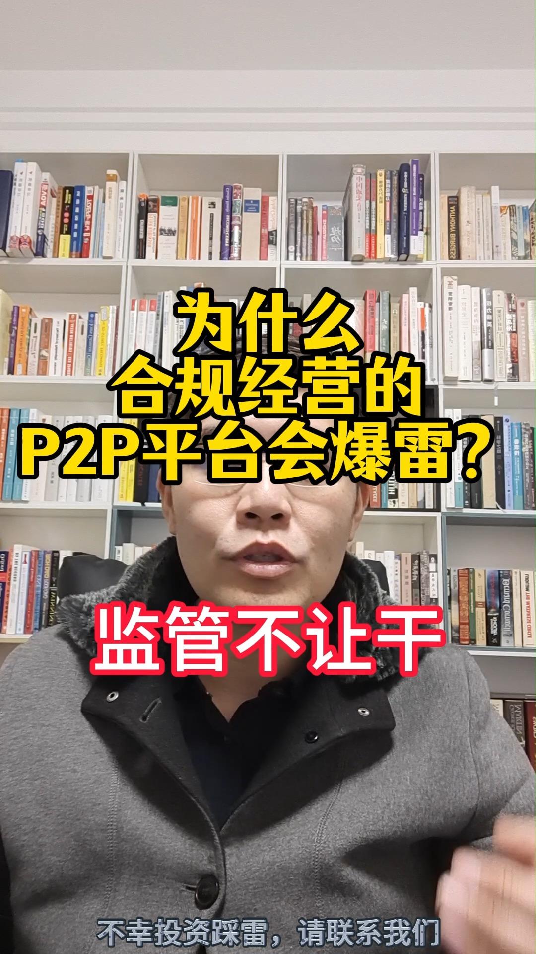p2p最大平台倒闭(p2p最大平台倒闭原因)