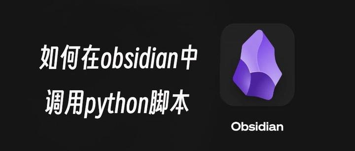 如何在obsidian中调用python脚本 - 知乎