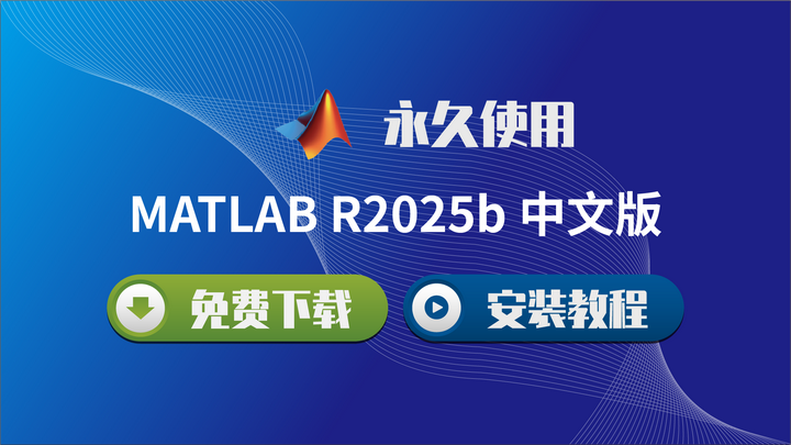 Matlab R2025b Icon MATLAB R2025b v25.2.0 64位下载 – 高级科学计算与算法开发平台(安装教程) - 知乎