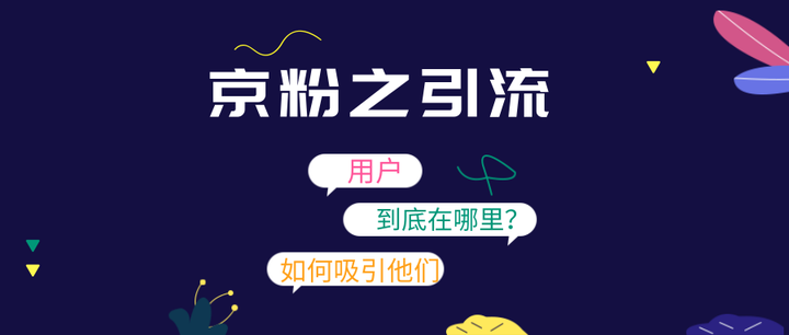 京粉怎么引流? - 知乎