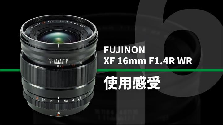 想说爱你并不容易~~富士XF16mm F1.4R镜头使用感受- 知乎