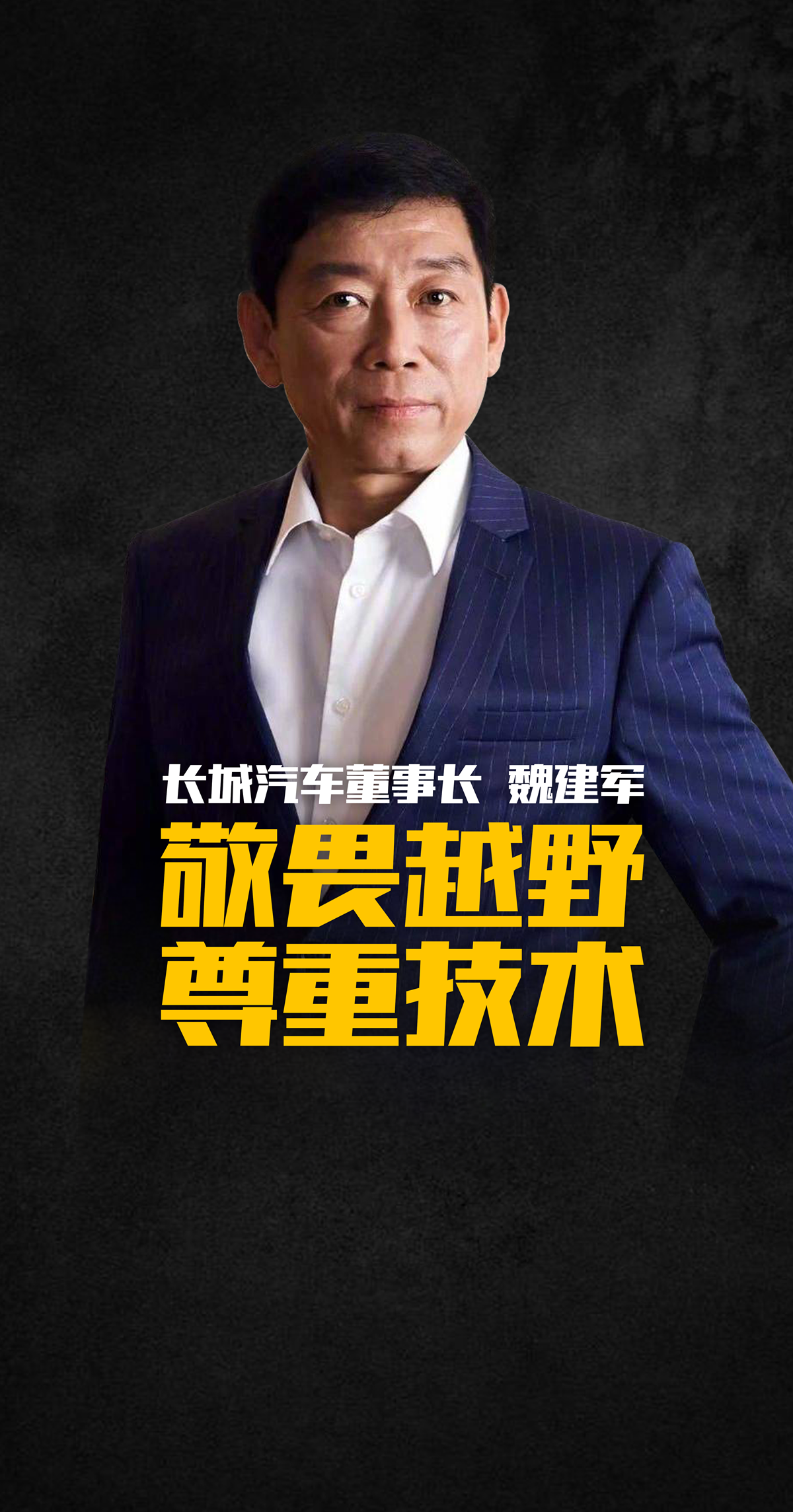 魏建军:越野有风险,分级是为了安全