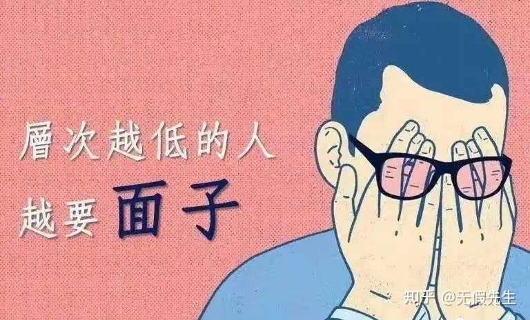 面子真的有这么重要吗？ - 知乎