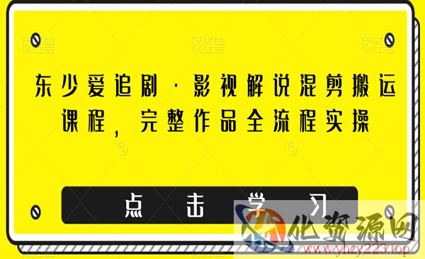 《影视解说混剪搬运课程》完整作品全流程实操_wwz