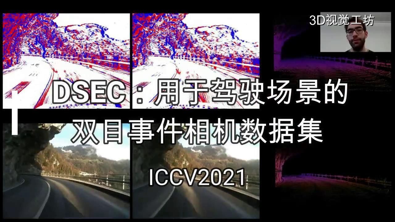 iccv2021dsec用于驾驶场景的双目事件相机数据集