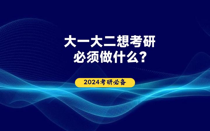 大一大二想考研,你必须做些什么? - 知乎