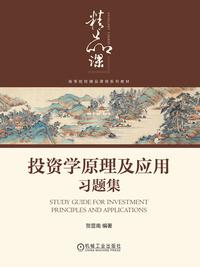 投资学原理及应用习题集
