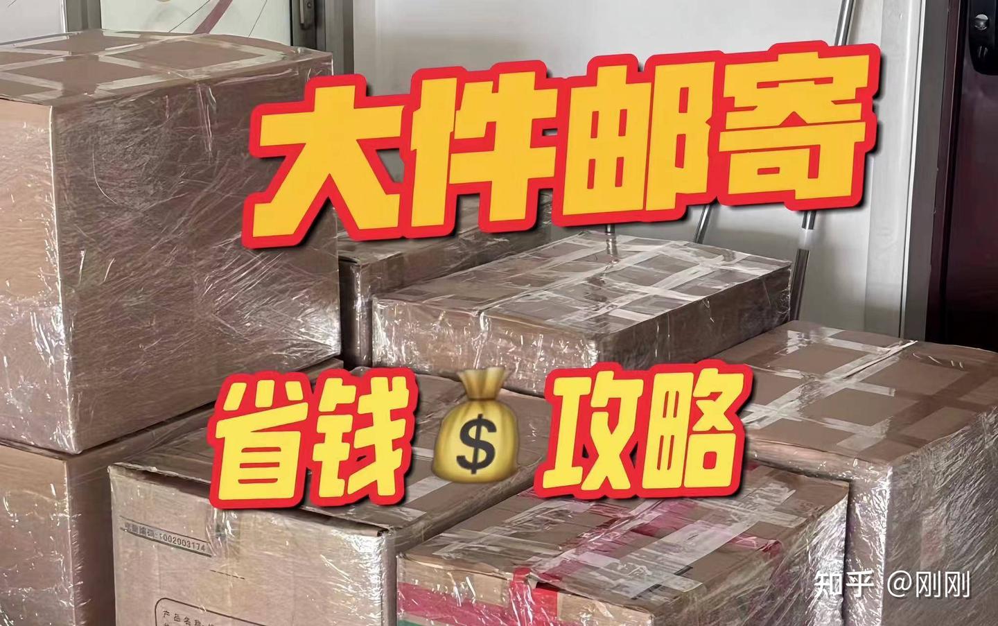寄大件行李，哪家快递最便宜？ - 知乎