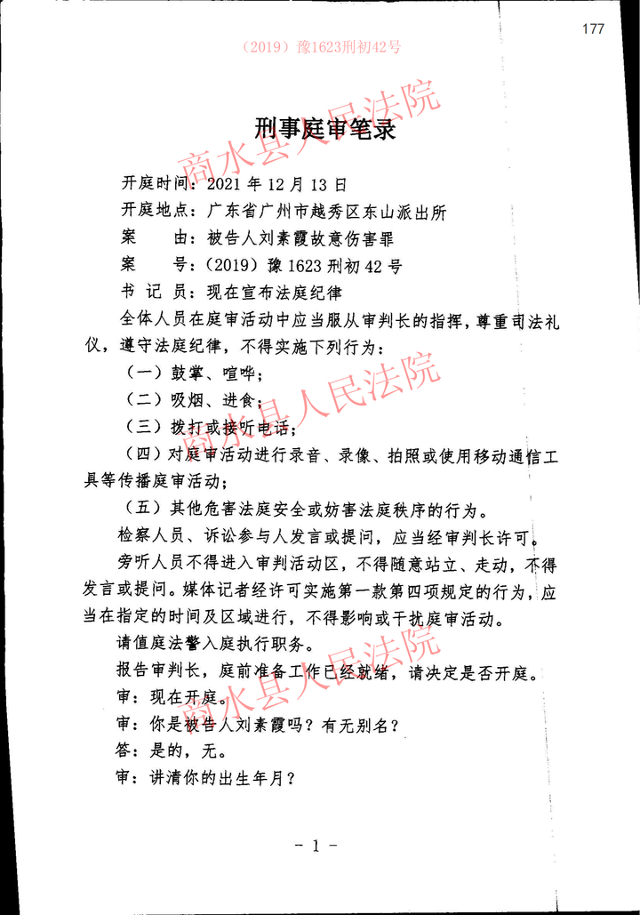 县刘素霞沉痛纪念跨省庭审两周年附2019豫1623刑初42号庭审笔录全文
