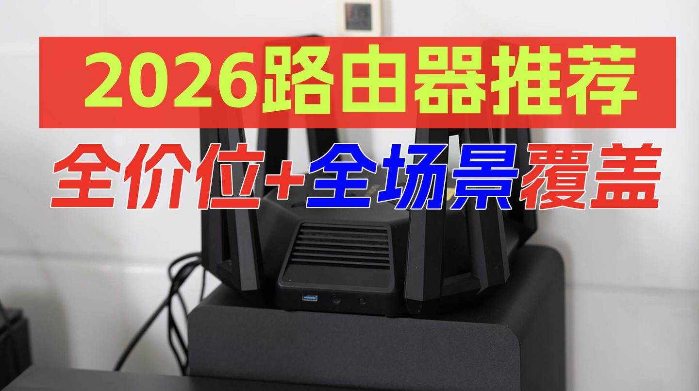 【26年中618路由器选购指南】从入门到旗舰,到底怎么买?一台高端打得过三台低端吗?