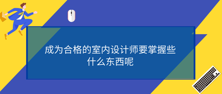 成为合格的室内设计师要掌握些什么东西呢 - 知乎