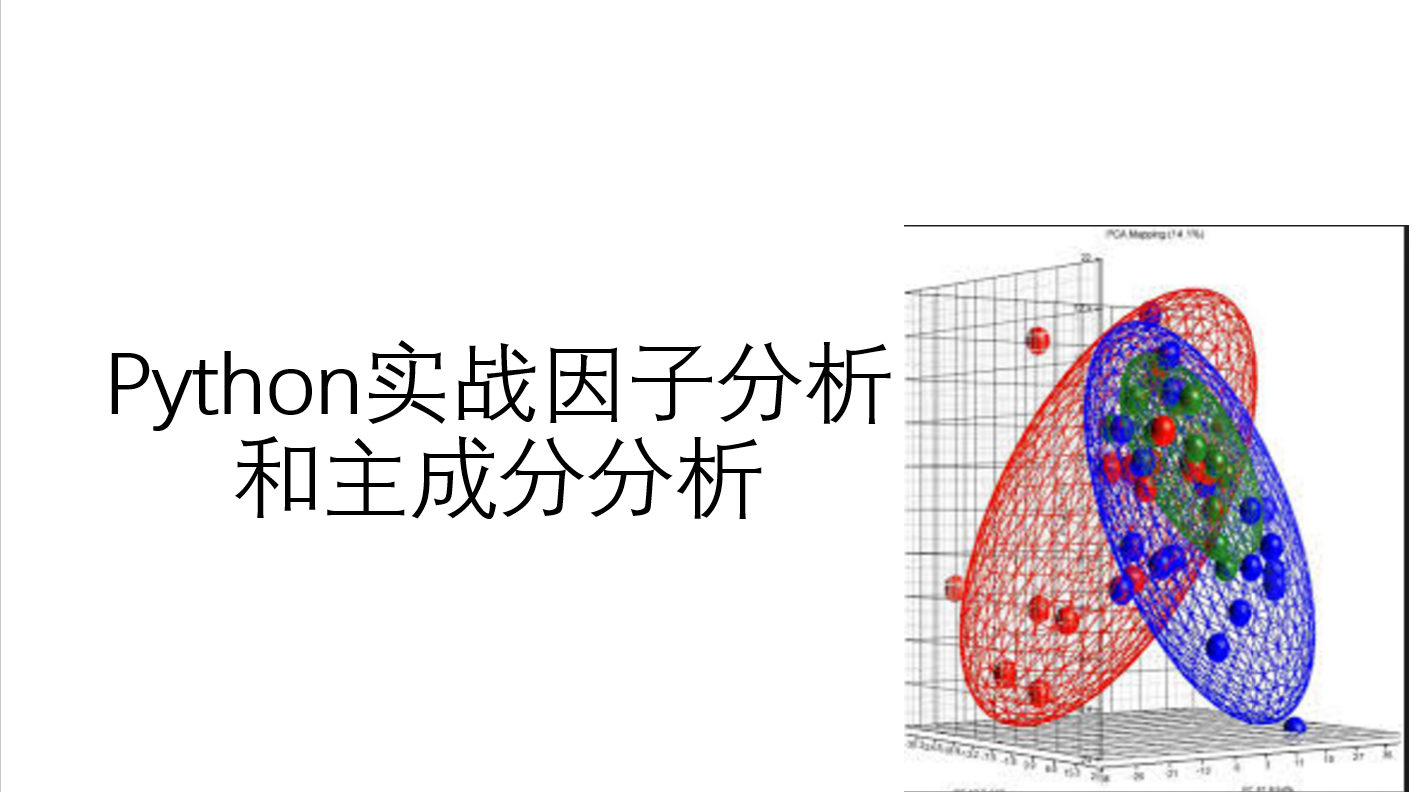 python实战因子分析factor analysis 知乎