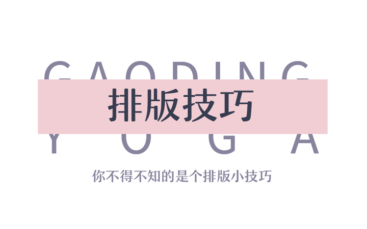 不会排版?偷学8个板式设计小技巧,教你秒变高大上! - 知乎