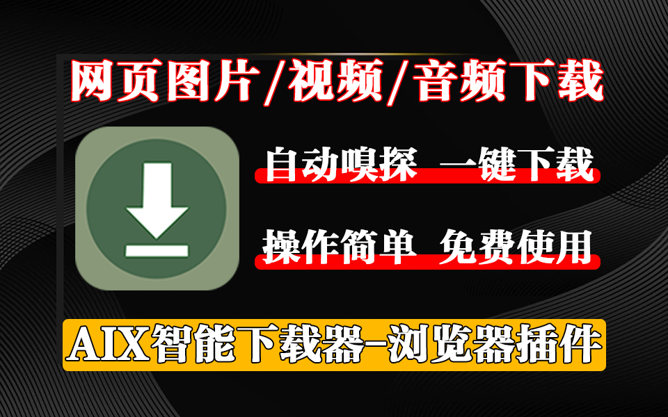图片[5]-批量下载网页视频图像-AIX智能下载器-浏览器插件-电脑软件俊享空间-软件工具-俊享空间 | 一站式免费资源社区 - 海量软件 / 源码 / 项目 / 壁纸 / 游戏等免费获取