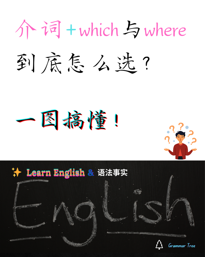 定语从句的「介词 + which」与「where」到底怎么选?🧐 - 知乎