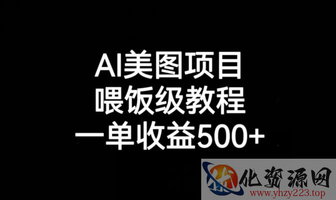 AI美图项目，喂饭级教程，一单收益500+