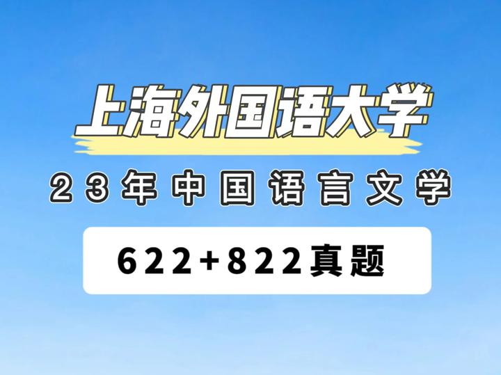 2023年上海外国语大学中国语言文学考研真题622+822 - 知乎
