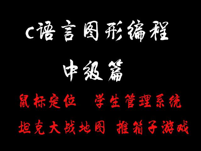 c语言可视化编程炫酷装逼专属快乐中学习幽默中编程