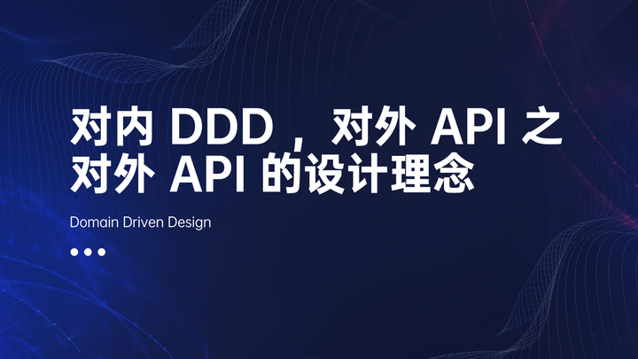 对内 DDD 对外 API 之 —— 对外 API 的设计理念 - 知乎