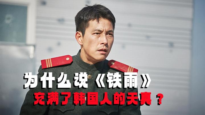 为什么说《铁雨》充满了韩国人的天真?看看里面的剧情就知道了 - 知乎