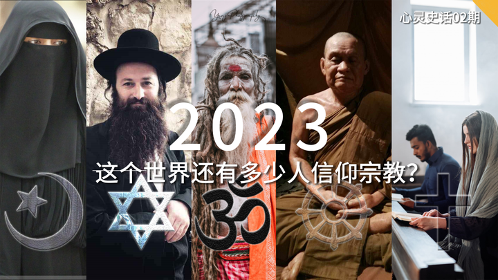 2023了,这个世界还有多少人信仰宗教?不信教的人反而成了少数? - 知乎