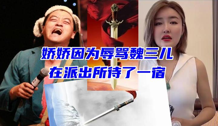 娇娇魏三儿见面了，结果娇娇“进去”待了一宿！ - 知乎