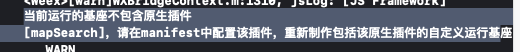 当前运行的基座不包含原生插件[mapSearch] - 知乎