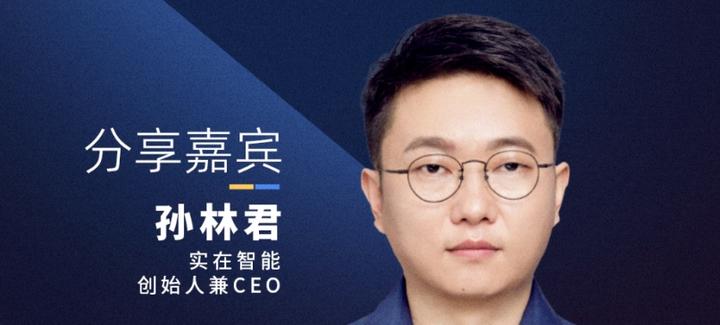 【确认出席】孙林君 实在智能创始人兼CEO丨上海·11月14日 - 知乎