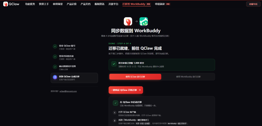 QClaw 用户专享：迁移 WorkBuddy 立得 1000 积分补贴 - 知乎
