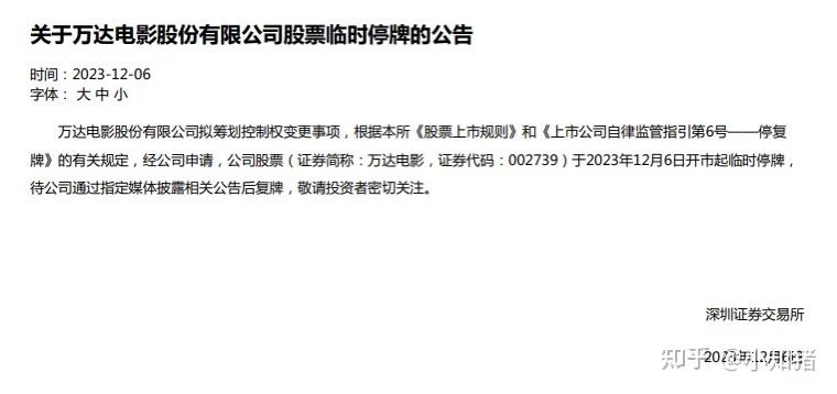 萬達電影籌劃控制權變更公司股票12月6日起停牌有哪些值得關注的信息