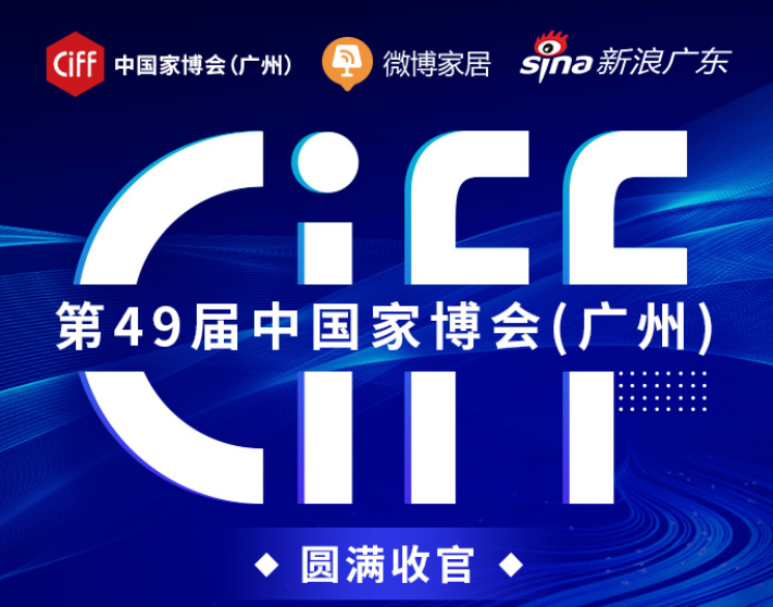 CIFF广州 | 中国家博会（广州） X 新浪微博：热度爆表，荣耀收官！斩获话题传播量超2800万 - 知乎