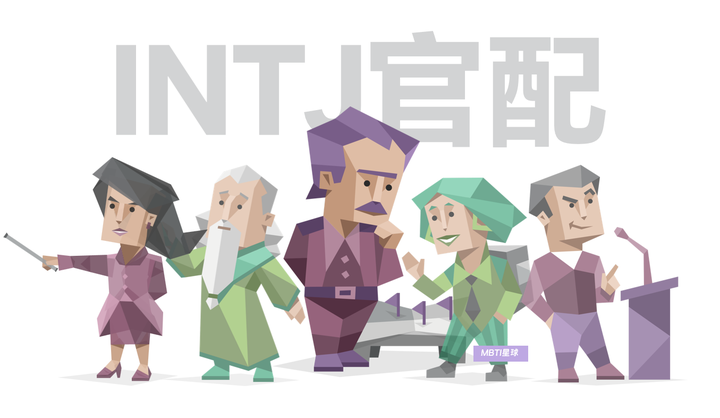 16型人格的“最佳配对类型” | INTJ篇 - 知乎