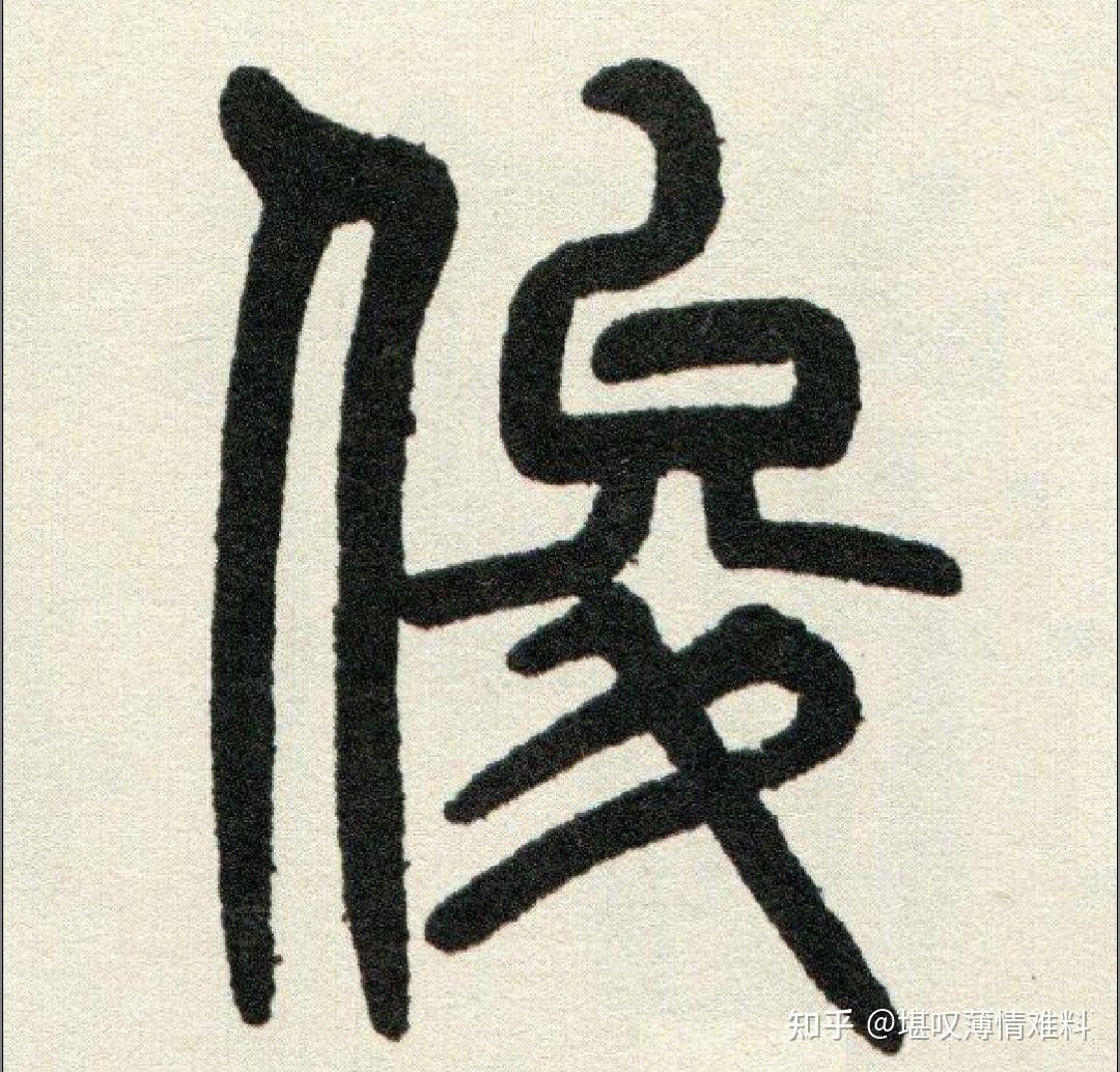 小篆的俊怎么写