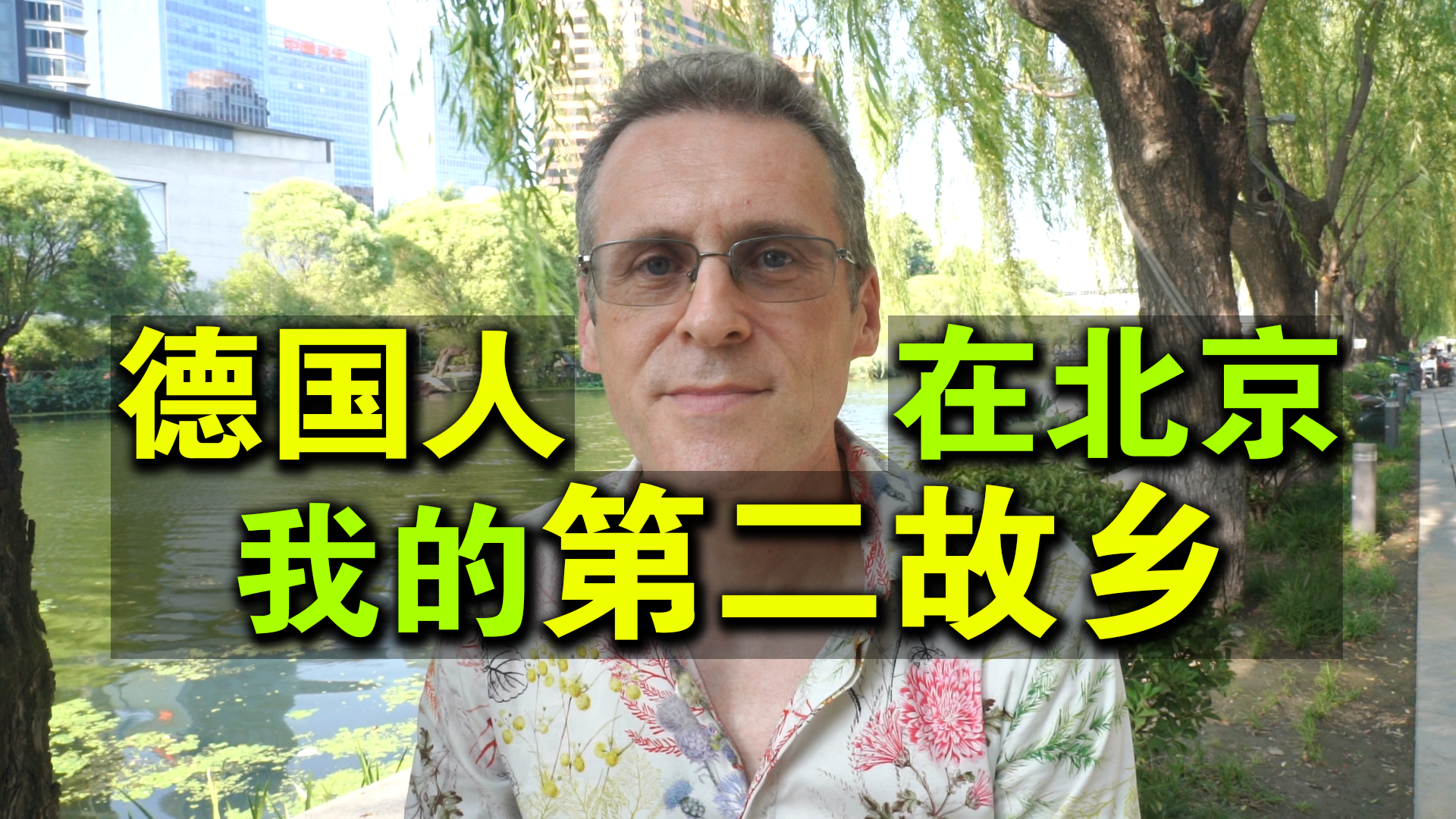 德国人乐柏在北京:38年了,我的第二故乡! - 知乎