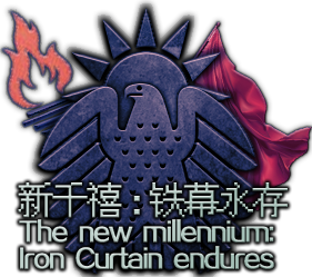 ‌新千禧‌:铁幕永存世界线前传概览