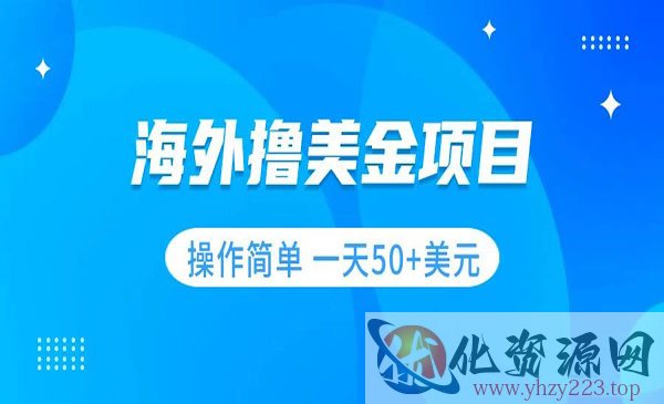 《无门槛撸美金项目》操作简单 小白一天50+美刀_wwz