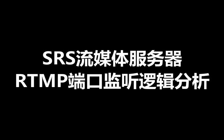 SRS流媒体服务器：RTMP端口监听逻辑分析 - 知乎