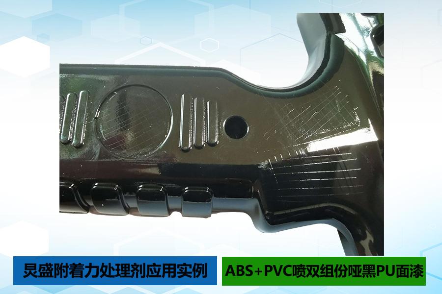 ABS+PVC材质表面喷双组份哑黑PU面漆掉漆解决方法 - 知乎