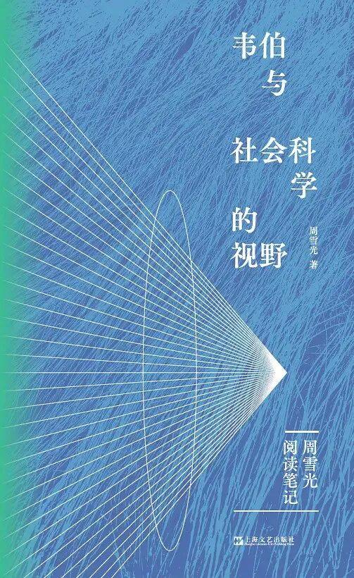 新书速递|周雪光 韦伯与社会科学的视野 - 知乎