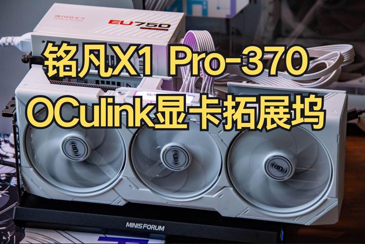 办公机外接显卡 爆锤游戏本？铭凡X1 Pro-370+OCulink显卡拓展坞 - 知乎