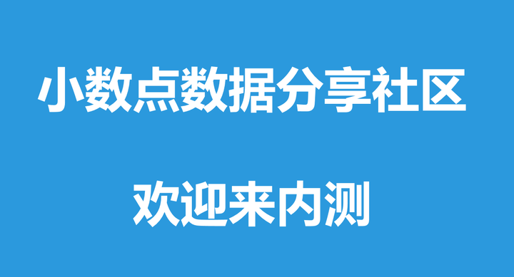 你要成为小数点社区的第一批用户了 知乎