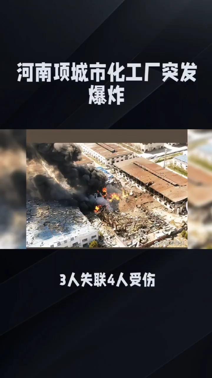 河南项城市化工厂突发爆炸