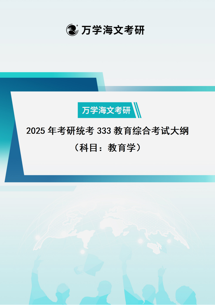 2025年考研统考333教育综合考试大纲 - 知乎