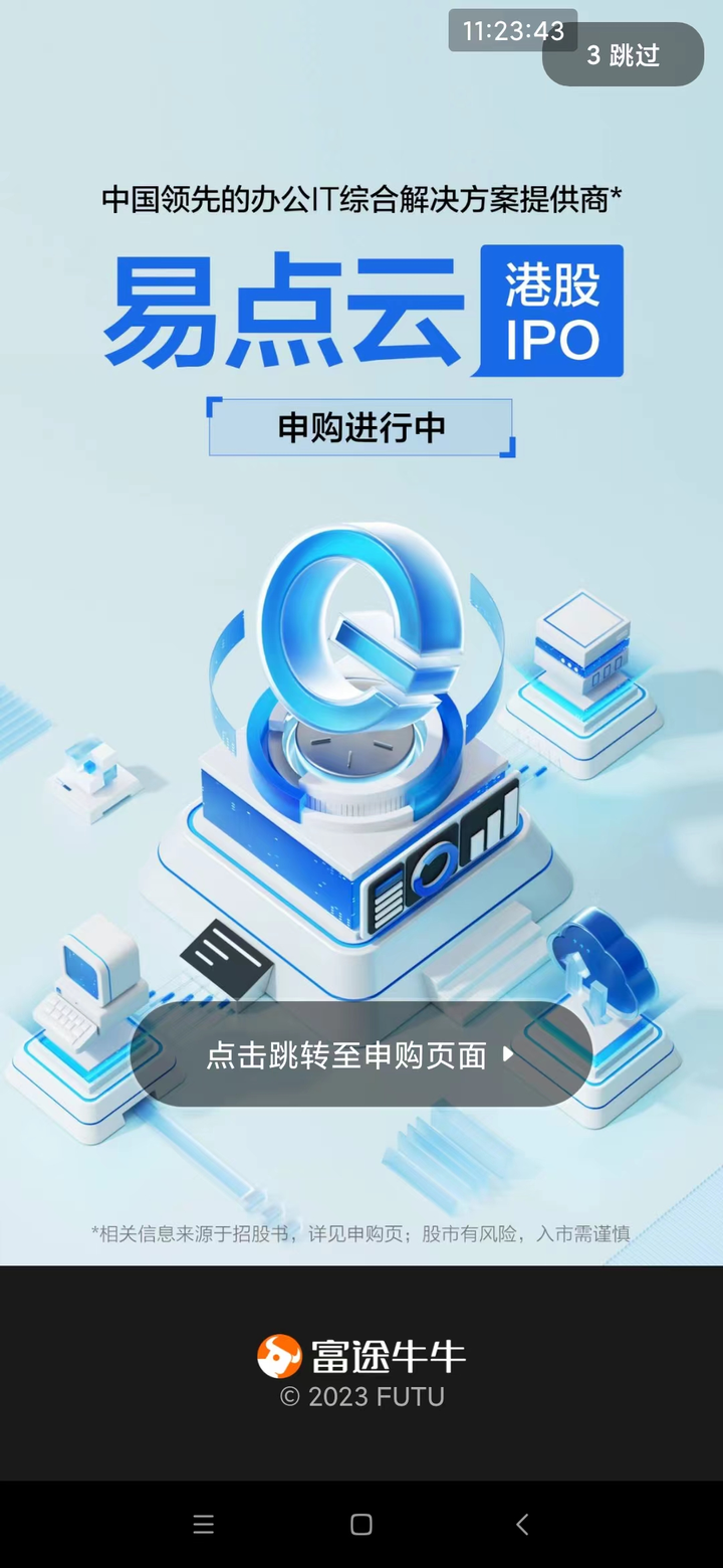 易点云(02416.HK)又是futu孖展一马当先，有国配项目可以考虑参与 - 知乎