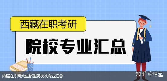 更新！2026年西藏地区非全日制研究生招生专业+院校+报考条件汇总！ - 知乎